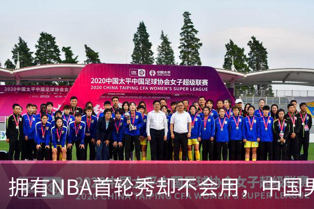 拥有NBA首轮秀却不会用，中国男篮上半场输得让人看不懂！