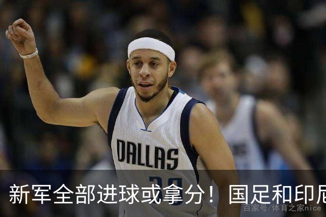 新军全部进球或拿分！国足和印尼仍是世界杯历史唯二0球0分参赛队