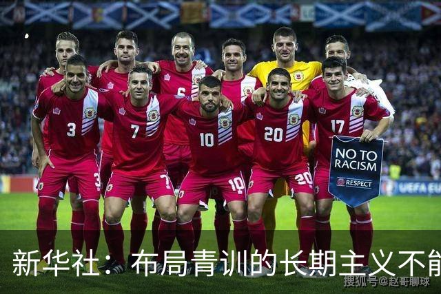 新华社：布局青训的长期主义不能变 计划不变终能夺冠