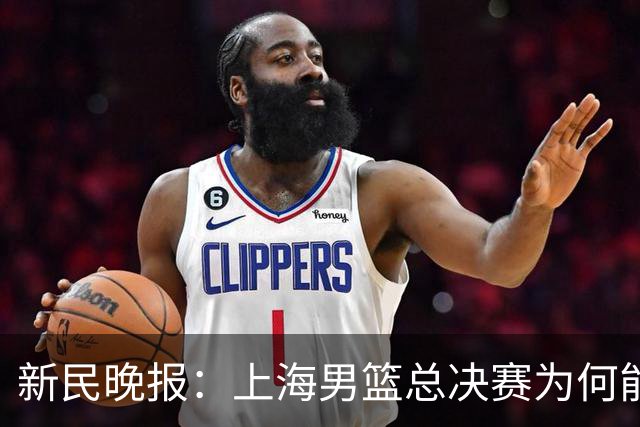 新民晚报：上海男篮总决赛为何能连赢三场？