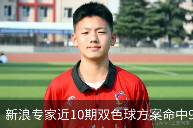 新浪专家近10期双色球方案命中9注头奖!共揽8717万