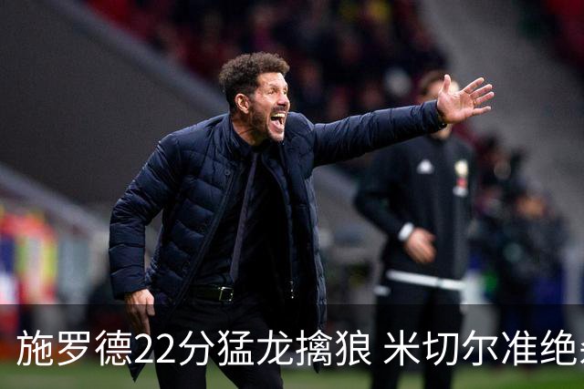 施罗德22分猛龙擒狼 米切尔准绝杀骑士胜篮网