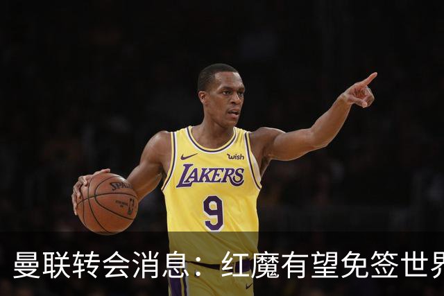曼联转会消息：红魔有望免签世界杯国门，青训双星或投英超升班马