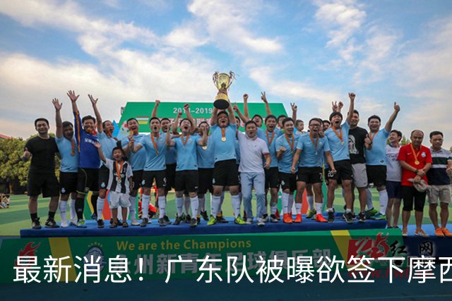 最新消息！广东队被曝欲签下摩西布朗，CBA多队出手抢人？