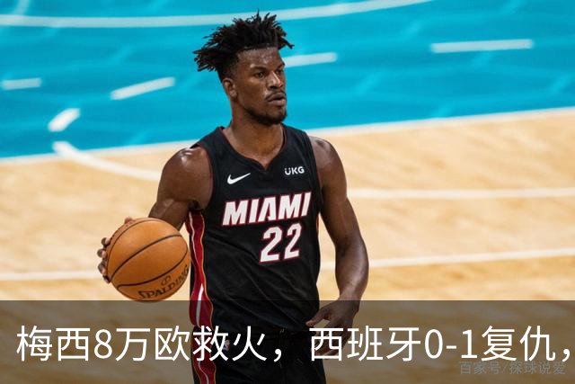 梅西8万欧救火，西班牙0-1复仇，这剧情比剧本还离谱