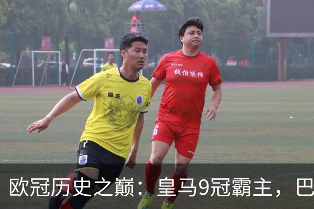 欧冠历史之巅：皇马9冠霸主，巴萨紧随其后！