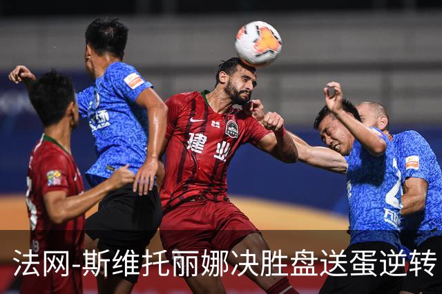 法网-斯维托丽娜决胜盘送蛋逆转 斯瓦泰克出局无缘八强