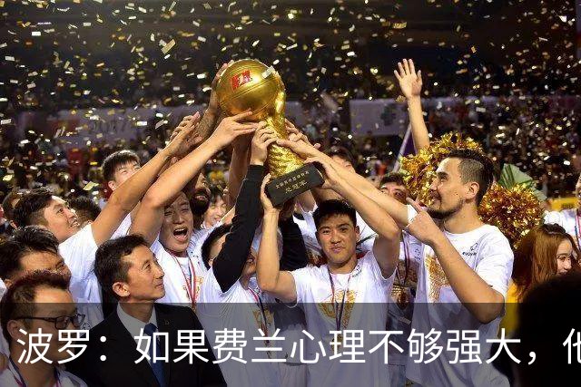 波罗：如果费兰心理不够强大，他可能无法在决赛为我们打进制胜球