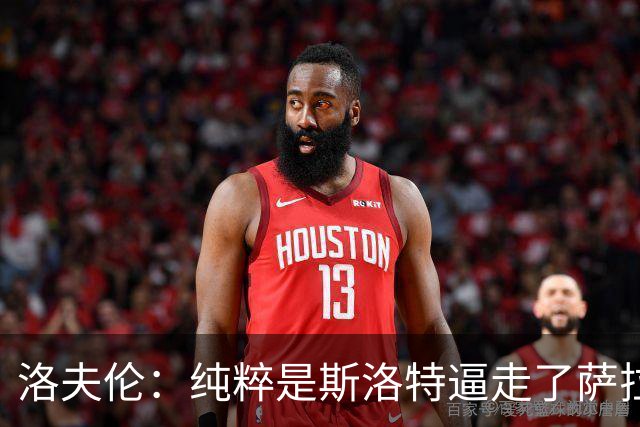 洛夫伦：纯粹是斯洛特逼走了萨拉赫 萨拉赫告诉我他和教练没交流