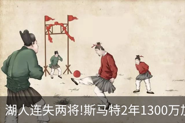 湖人连失两将!斯马特2年1300万加盟火箭 肯纳德签太阳
