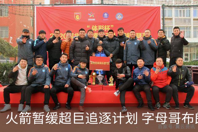 火箭暂缓超巨追逐计划 字母哥布朗交易不划算？