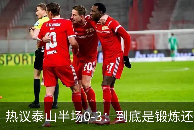 热议泰山半场0-3：到底是锻炼还是摧毁年轻球员？