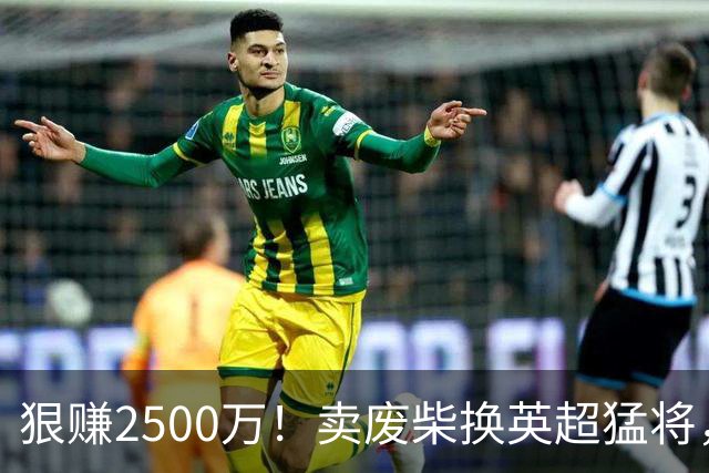 狠赚2500万！卖废柴换英超猛将，国米这波太清醒?
