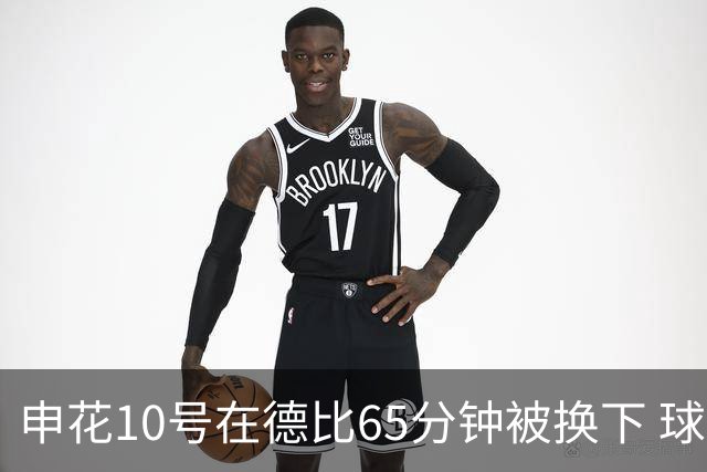 申花10号在德比65分钟被换下 球迷为他能否续约也是有意见