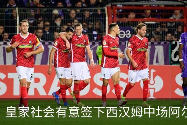 皇家社会有意签下西汉姆中场阿尔瓦雷斯