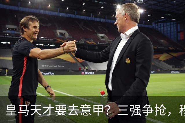 皇马天才要去意甲？三强争抢，穆帅一句话改变他的命运最近有个消息在球迷圈里炸开了锅