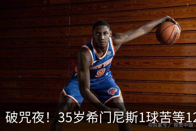 破咒夜！35岁希门尼斯1球苦等12年 首发+首球点燃全场