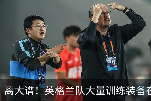 离大谱！英格兰队大量训练装备在美国被盗，凯恩、贝林厄姆等人球鞋失踪，两人被捕
