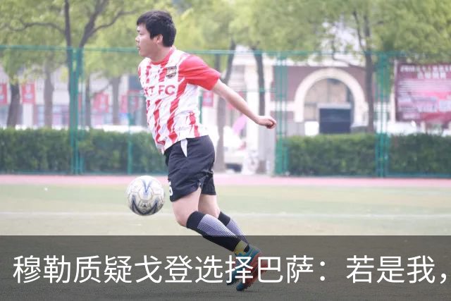 穆勒质疑戈登选择巴萨：若是我，必选拜仁！
