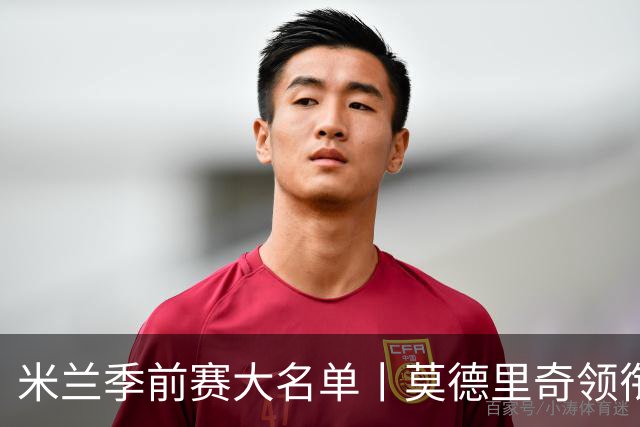 米兰季前赛大名单丨莫德里奇领衔