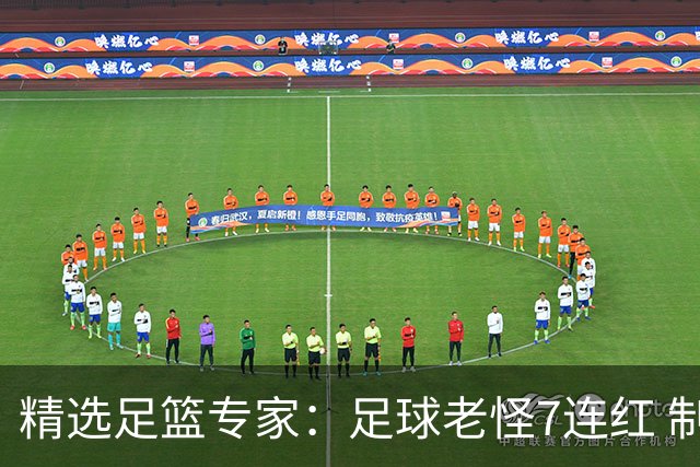 精选足篮专家：足球老怪7连红 制胜足彩6连红