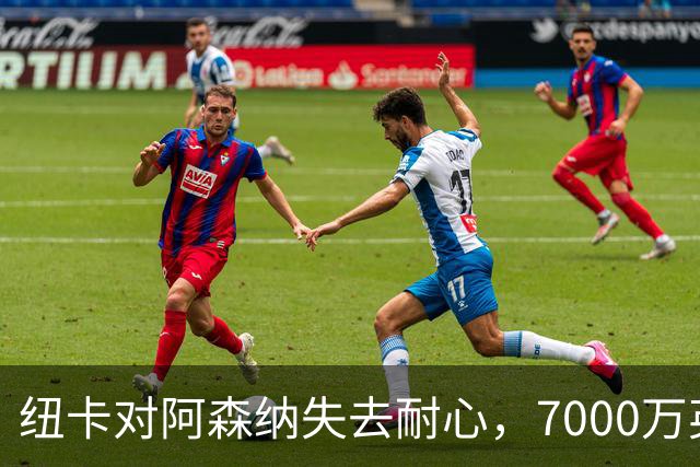 纽卡对阿森纳失去耐心，7000万英镑报价吉马良斯恐难如愿