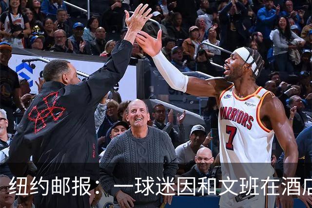 纽约邮报：一球迷因和文班在酒店互动 被赶出其入住的总统套房