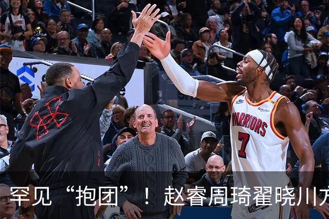罕见“抱团”！赵睿周琦翟晓川方硕均是19年李楠任国家队主帅期间主力