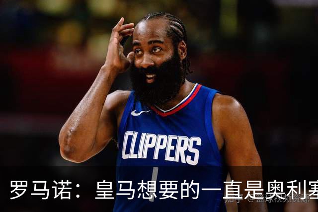 罗马诺：皇马想要的一直是奥利塞 报价小蜘蛛是烟雾弹