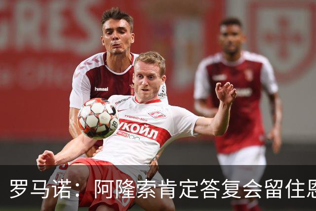 罗马诺：阿隆索肯定答复会留住恩佐，加纳乔切尔西生涯彻底结束