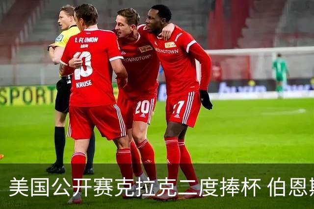 美国公开赛克拉克二度捧杯 伯恩斯亚军舍夫勒T4