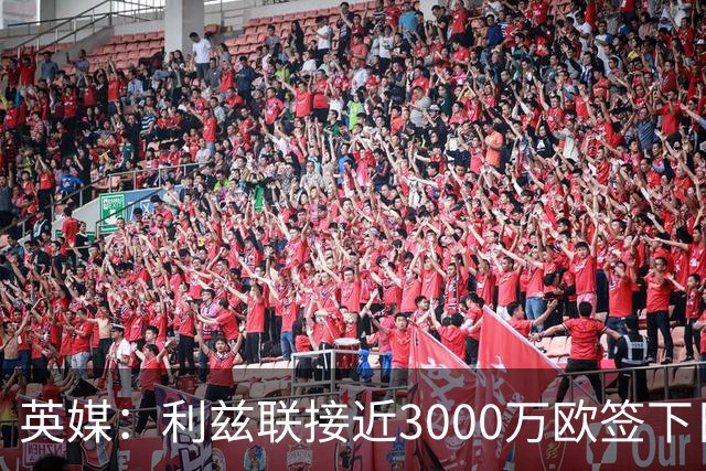 英媒：利兹联接近3000万欧签下日本国门铃木彩艳，将签约5年