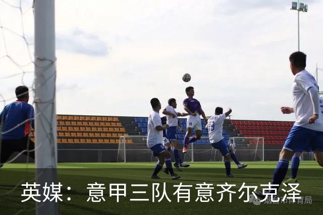 英媒：意甲三队有意齐尔克泽