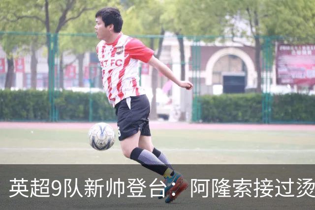 英超9队新帅登台：阿隆索接过烫手山芋，瓜帅接班人压力更大
