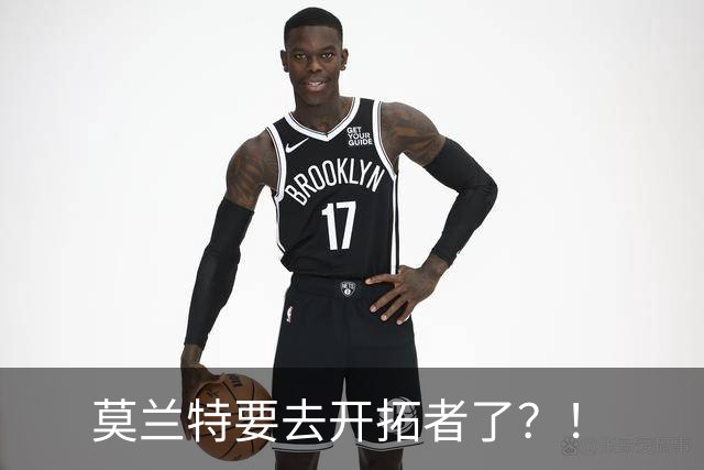 莫兰特要去开拓者了？！