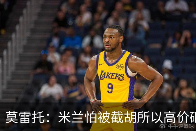 莫雷托：米兰怕被截胡所以高价砸拉莫斯 阿莫林还非常欣赏尤尔曼