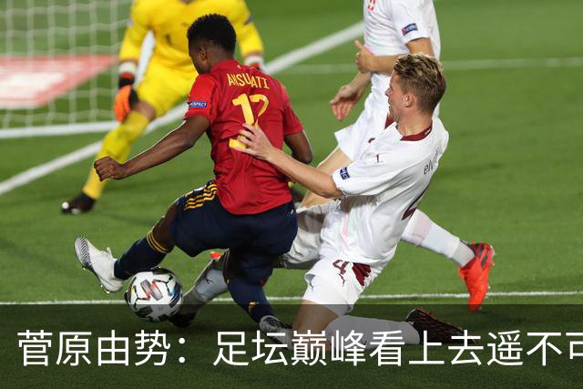 菅原由势：足坛巅峰看上去遥不可及，但如果不去追逐就永无法抵达