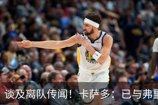谈及离队传闻！卡萨多：已与弗里克沟通清楚 目标留在巴萨竞争