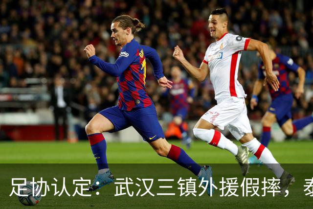 足协认定：武汉三镇外援假摔，泰山队被判点球系错判！