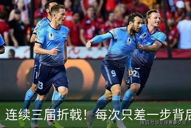 连续三届折戟！每次只差一步背后 日本已坐实亚洲代表