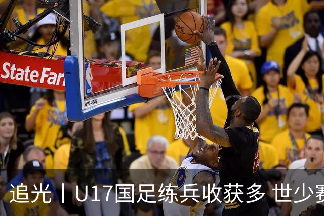 追光丨U17国足练兵收获多 世少赛值得期待