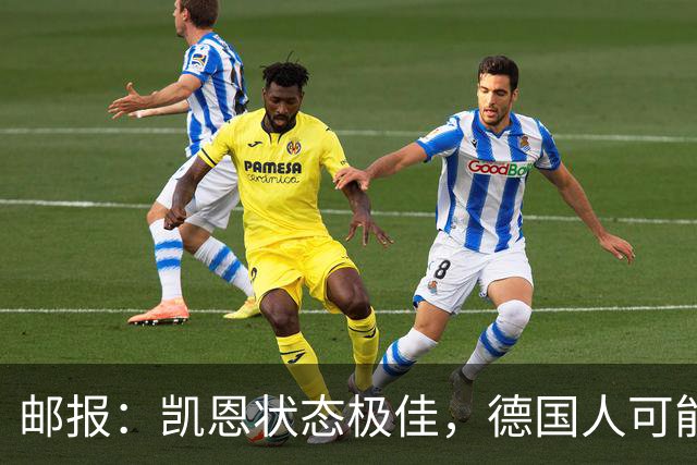 邮报：凯恩状态极佳，德国人可能在后悔他们帮了英格兰一把