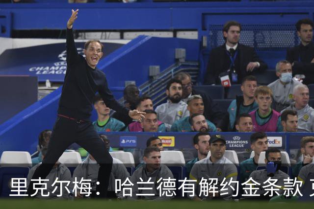 里克尔梅：哈兰德有解约金条款 克洛普是我最期待的人选