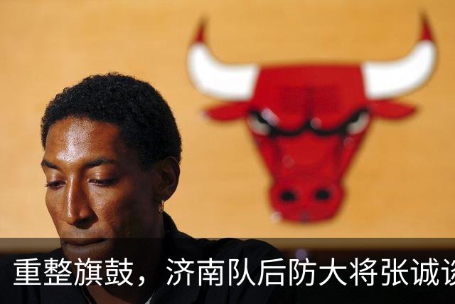 重整旗鼓，济南队后防大将张诚谈心态调整与主场复苏