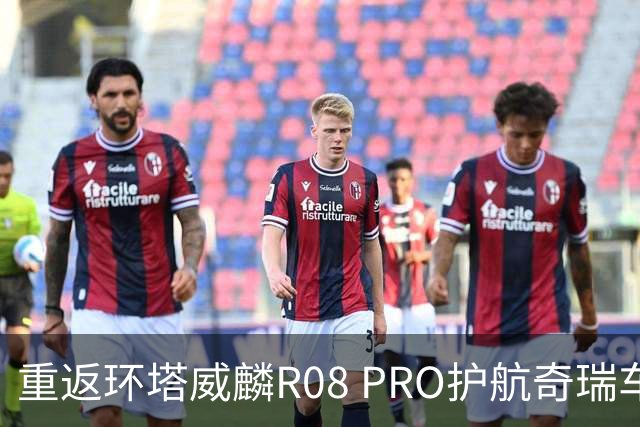 重返环塔威麟R08 PRO护航奇瑞车队征战新疆