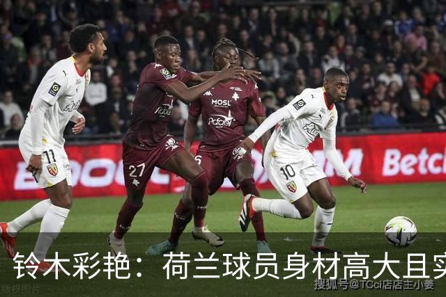 铃木彩艳：荷兰球员身材高大且实力强劲 比赛中要尽可能做好防守