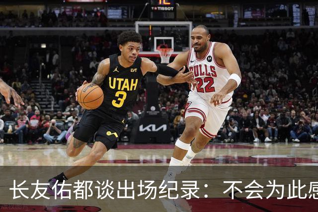 长友佑都谈出场纪录：不会为此感到满足，梅西C罗都踢了6届世界杯
