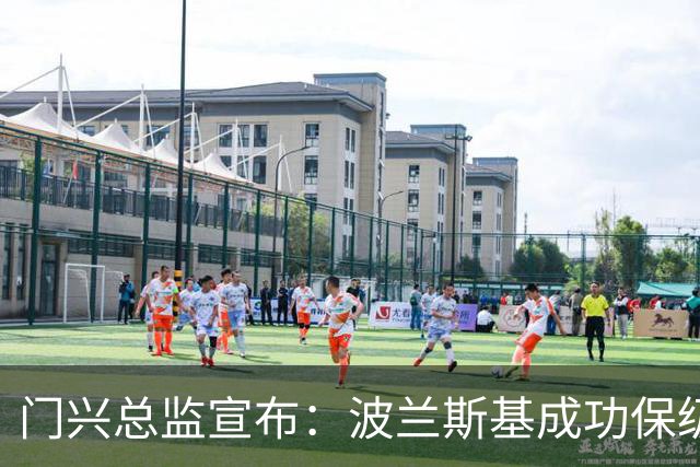 门兴总监宣布：波兰斯基成功保级后将继续执教