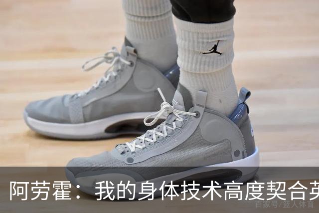 阿劳霍：我的身体技术高度契合英超，不少人公认这是世界第一联赛