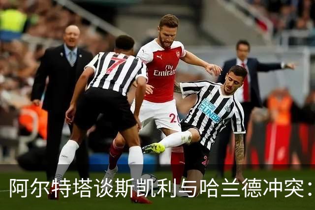 阿尔特塔谈斯凯利与哈兰德冲突：他是竞争者